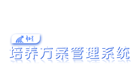 河北科技师范学院培养方案管理系统